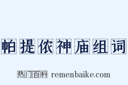 帕提侬神庙组词是什么意思的图片